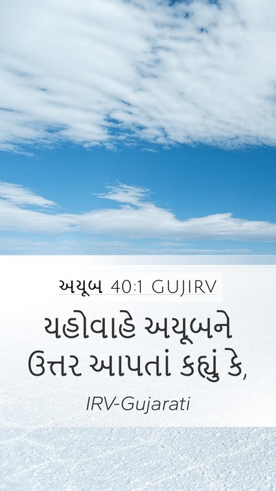 અયૂબ 40:1 GUJIRV Mobile Phone Wallpaper - યહોવાહે અયૂબને - Mobile Bible Verse Wallpaper