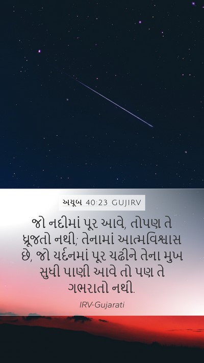 અયૂબ 40:23 GUJIRV Mobile Phone Wallpaper - જો નદીમાં પૂર આવે, - Mobile Bible Verse Wallpaper