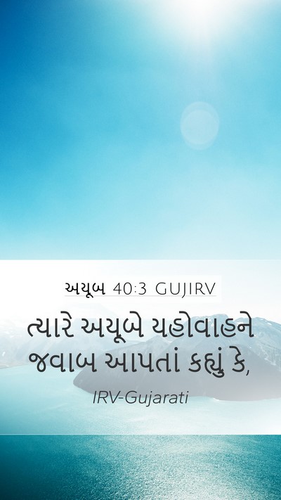 અયૂબ 40:3 GUJIRV Mobile Phone Wallpaper - ત્યારે અયૂબે - Mobile Bible Verse Wallpaper