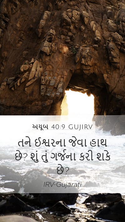 અયૂબ 40:9 GUJIRV Bible Verse Image