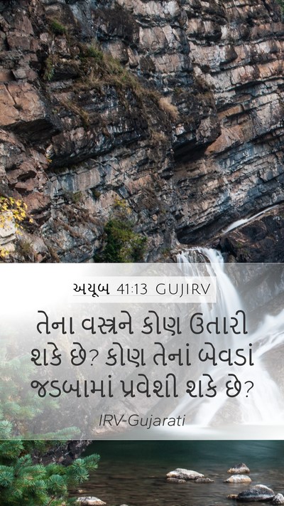 અયૂબ 41:13 GUJIRV Mobile Phone Wallpaper - તેના વસ્ત્રને કોણ - Mobile Bible Verse Wallpaper
