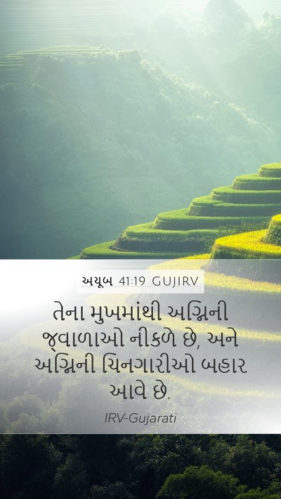 અયૂબ 41:19 GUJIRV Mobile Phone Wallpaper - તેના મુખમાંથી - Mobile Bible Verse Wallpaper