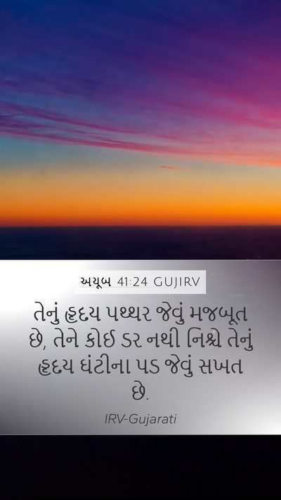 અયૂબ 41:24 GUJIRV Mobile Phone Wallpaper - તેનું હૃદય પથ્થર - Mobile Bible Verse Wallpaper