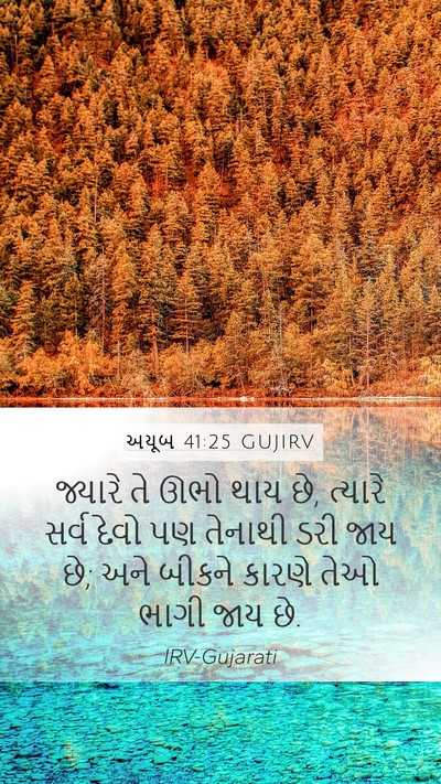 અયૂબ 41:25 GUJIRV Bible Verse Image
