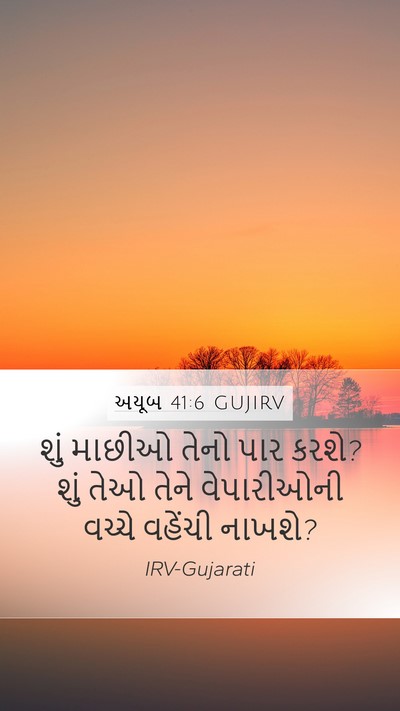 અયૂબ 41:6 GUJIRV Mobile Phone Wallpaper - શું માછીઓ તેનો પાર - Mobile Bible Verse Wallpaper