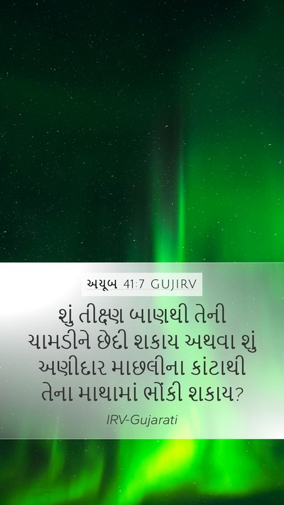 અયૂબ 41:7 GUJIRV Mobile Phone Wallpaper - શું તીક્ષ્ણ બાણથી - Mobile Bible Verse Wallpaper