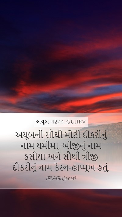 અયૂબ 42:14 GUJIRV Mobile Phone Wallpaper - અયૂબની સૌથી મોટી - Mobile Bible Verse Wallpaper