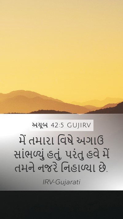 અયૂબ 42:5 GUJIRV Bible Verse Image