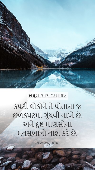 અયૂબ 5:13 GUJIRV Bible Verse Image