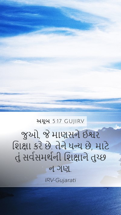 અયૂબ 5:17 GUJIRV Bible Verse Image