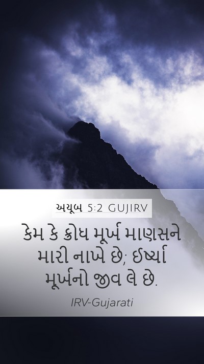 અયૂબ 5:2 GUJIRV Bible Verse Image