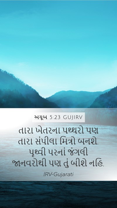 અયૂબ 5:23 GUJIRV Bible Verse Image