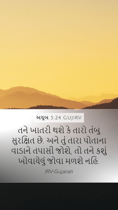 અયૂબ 5:24 GUJIRV Bible Verse Image