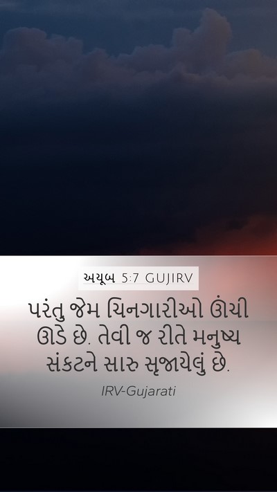 અયૂબ 5:7 GUJIRV Bible Verse Image
