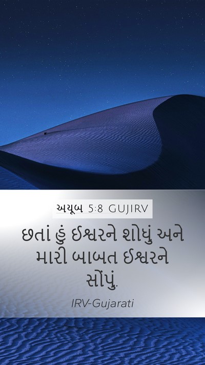 અયૂબ 5:8 GUJIRV Bible Verse Image
