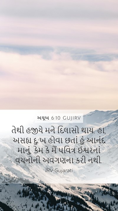 અયૂબ 6:10 GUJIRV Bible Verse Image