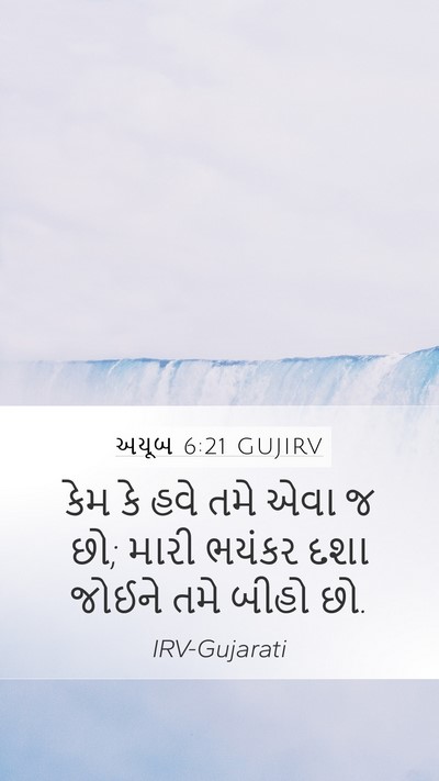અયૂબ 6:21 GUJIRV Bible Verse Image