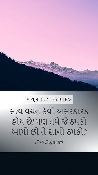 અયૂબ 6:25 GUJIRV Bible Verse Image