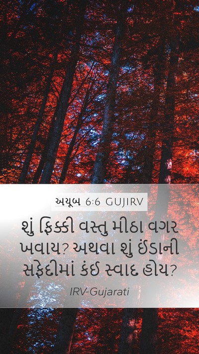 અયૂબ 6:6 GUJIRV Mobile Phone Wallpaper - શું ફિક્કી વસ્તુ - Mobile Bible Verse Wallpaper