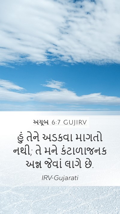 અયૂબ 6:7 GUJIRV Bible Verse Image