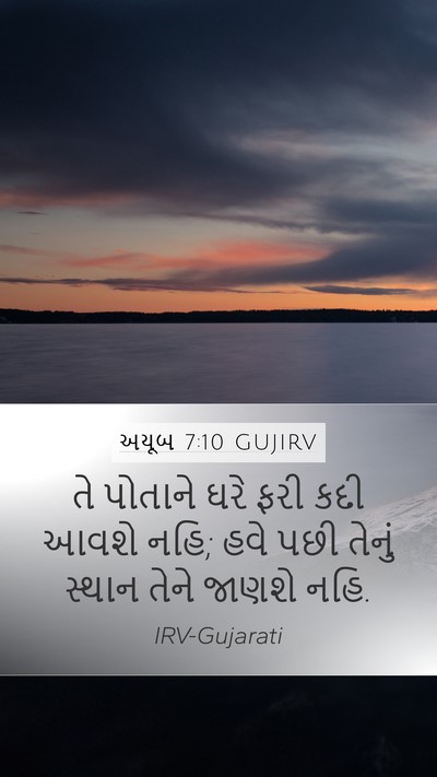 અયૂબ 7:10 GUJIRV Bible Verse Image