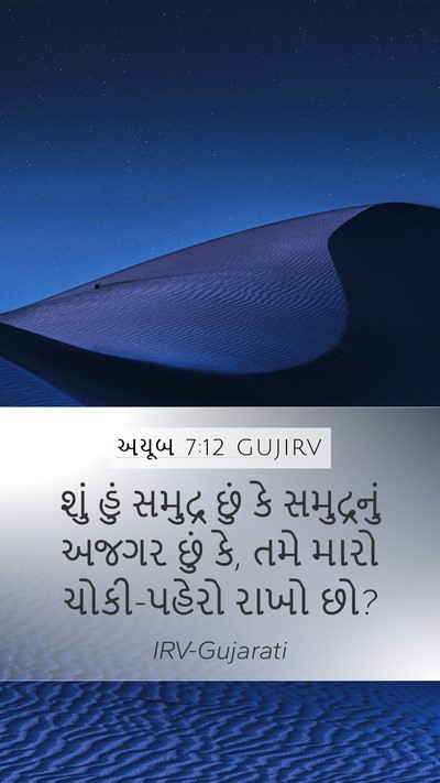 અયૂબ 7:12 GUJIRV Bible Verse Image