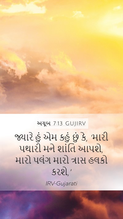 અયૂબ 7:13 GUJIRV Bible Verse Image