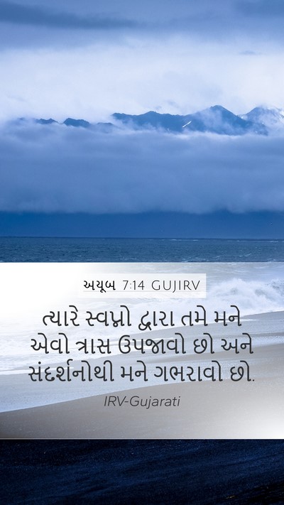 અયૂબ 7:14 GUJIRV Bible Verse Image