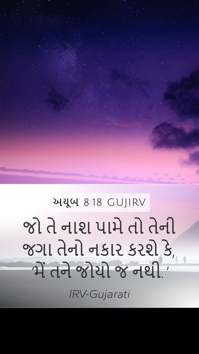 અયૂબ 8:18 GUJIRV Bible Verse Image