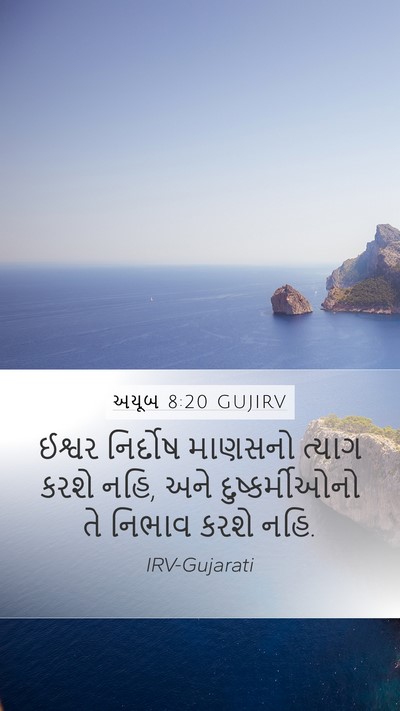 અયૂબ 8:20 GUJIRV Bible Verse Image