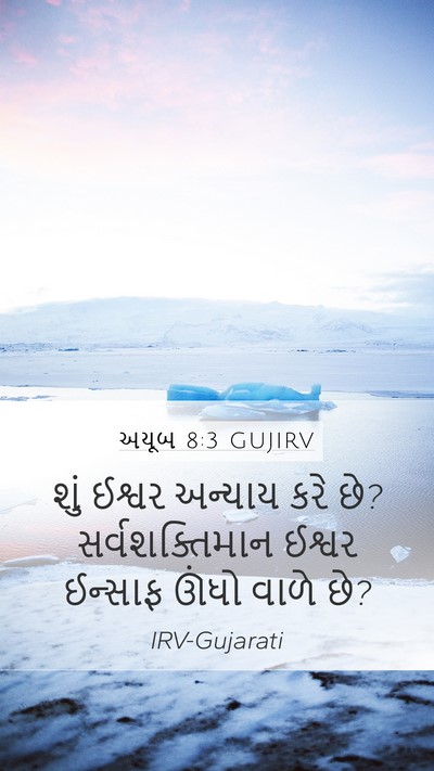 અયૂબ 8:3 GUJIRV Bible Verse Image
