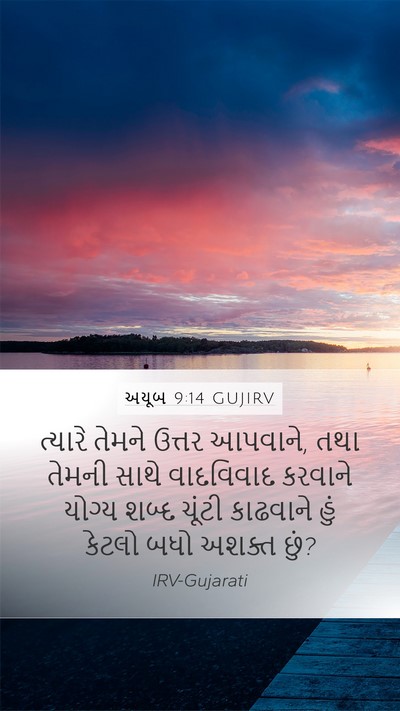 અયૂબ 9:14 GUJIRV Bible Verse Image