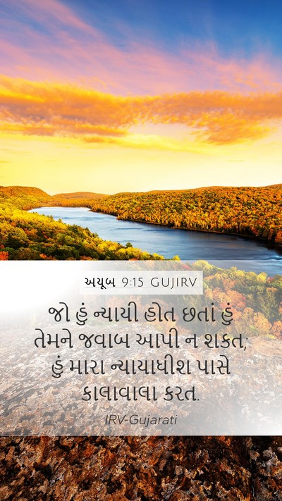 અયૂબ 9:15 GUJIRV Bible Verse Image