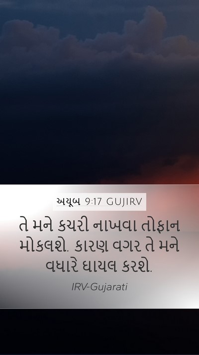 અયૂબ 9:17 GUJIRV Bible Verse Image