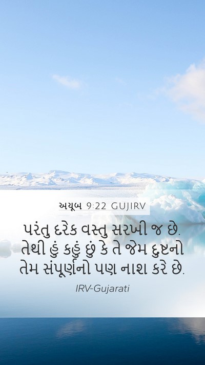 અયૂબ 9:22 GUJIRV Bible Verse Image