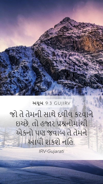 અયૂબ 9:3 GUJIRV Bible Verse Image
