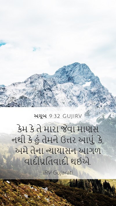 અયૂબ 9:32 GUJIRV Bible Verse Image