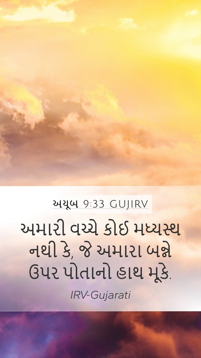 અયૂબ 9:33 GUJIRV Bible Verse Image