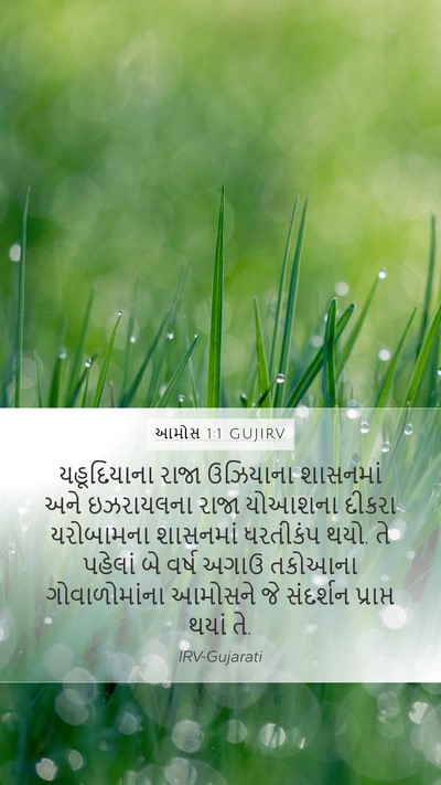 આમોસ 1:1 GUJIRV Bible Verse Image