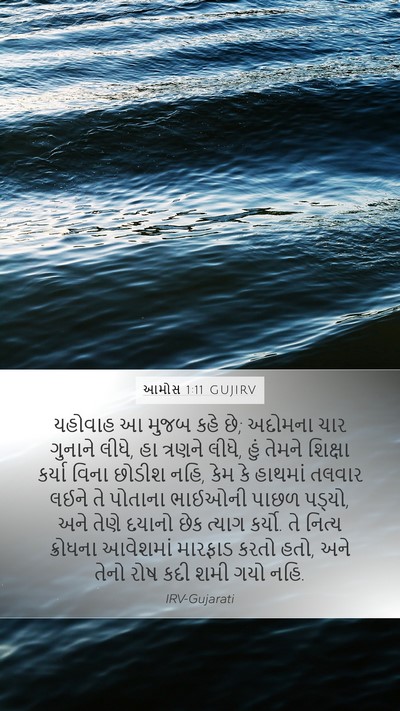 આમોસ 1:11 GUJIRV Bible Verse Image