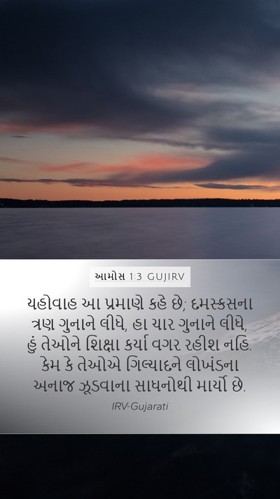 આમોસ 1:3 GUJIRV Bible Verse Image