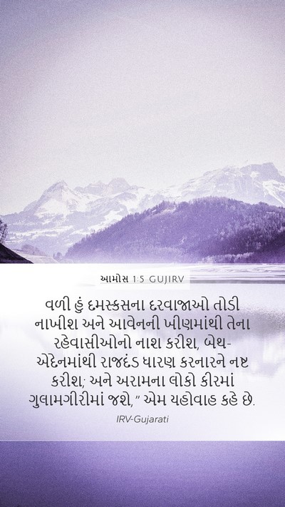 આમોસ 1:5 GUJIRV Bible Verse Image