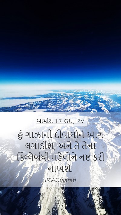 આમોસ 1:7 GUJIRV Bible Verse Image