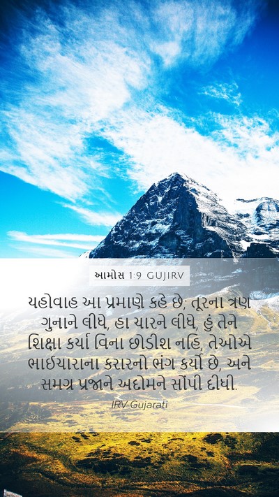 આમોસ 1:9 GUJIRV Bible Verse Image