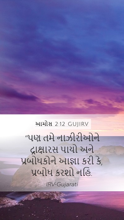 આમોસ 2:12 GUJIRV Bible Verse Image