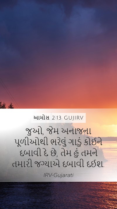 આમોસ 2:13 GUJIRV Bible Verse Image
