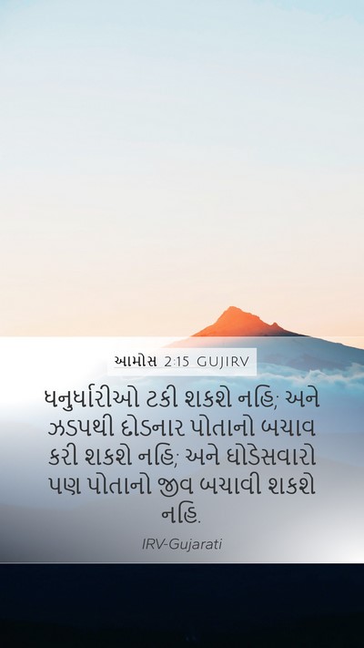 આમોસ 2:15 GUJIRV Mobile Phone Wallpaper - ધનુર્ધારીઓ ટકી - Mobile Bible Verse Wallpaper