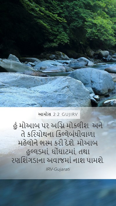 આમોસ 2:2 GUJIRV Bible Verse Image