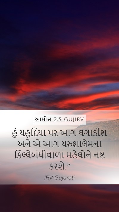 આમોસ 2:5 GUJIRV Bible Verse Image