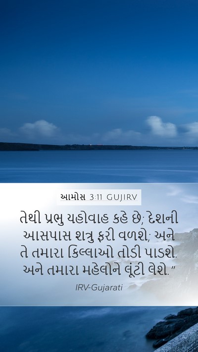 આમોસ 3:11 GUJIRV Bible Verse Image